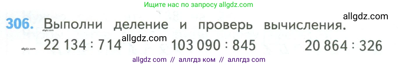 Математика, 4 класс Учебник, авторы: Моро Мария Игнатьевна, Бантова Мария Александровна, Бельтюкова Галина Васильевна, Волкова Светлана Ивановна, Степанова Светлана Вячеславовна, издательство Просвещение, Москва, 2023, белого цвета, Часть 2, страница 76, номер 306, Условие