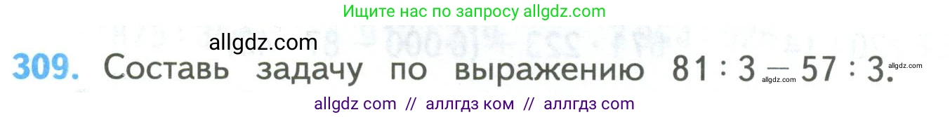 Математика, 4 класс Учебник, авторы: Моро Мария Игнатьевна, Бантова Мария Александровна, Бельтюкова Галина Васильевна, Волкова Светлана Ивановна, Степанова Светлана Вячеславовна, издательство Просвещение, Москва, 2023, белого цвета, Часть 2, страница 76, номер 309, Условие