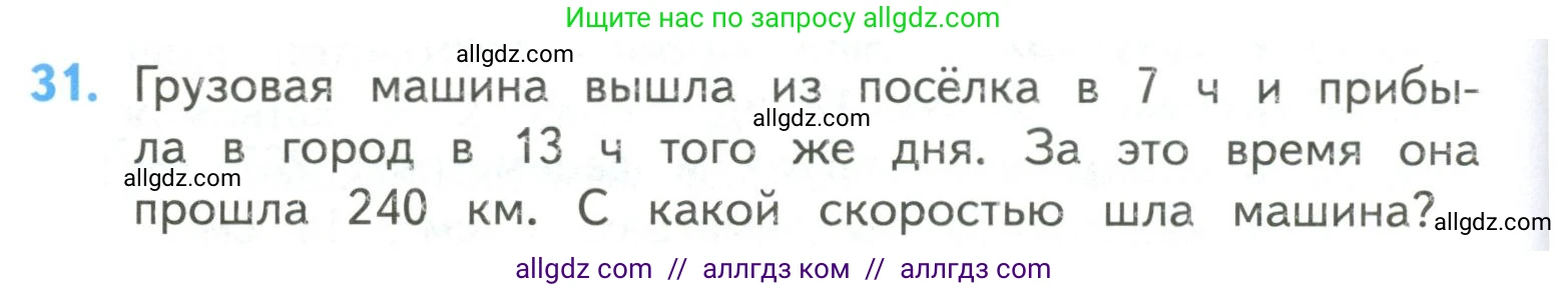 Математика, 4 класс Учебник, авторы: Моро Мария Игнатьевна, Бантова Мария Александровна, Бельтюкова Галина Васильевна, Волкова Светлана Ивановна, Степанова Светлана Вячеславовна, издательство Просвещение, Москва, 2023, белого цвета, Часть 2, страница 8, номер 31, Условие