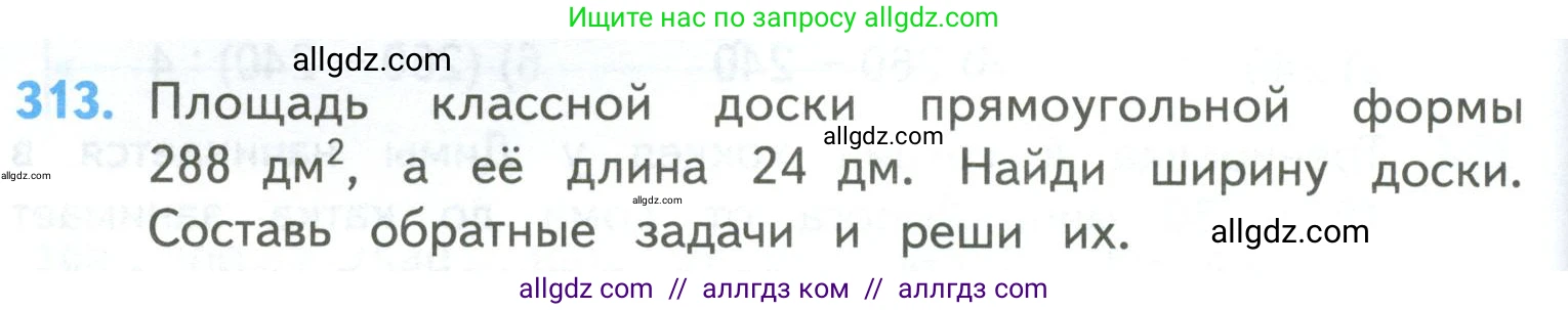 Математика, 4 класс Учебник, авторы: Моро Мария Игнатьевна, Бантова Мария Александровна, Бельтюкова Галина Васильевна, Волкова Светлана Ивановна, Степанова Светлана Вячеславовна, издательство Просвещение, Москва, 2023, белого цвета, Часть 2, страница 76, номер 313, Условие