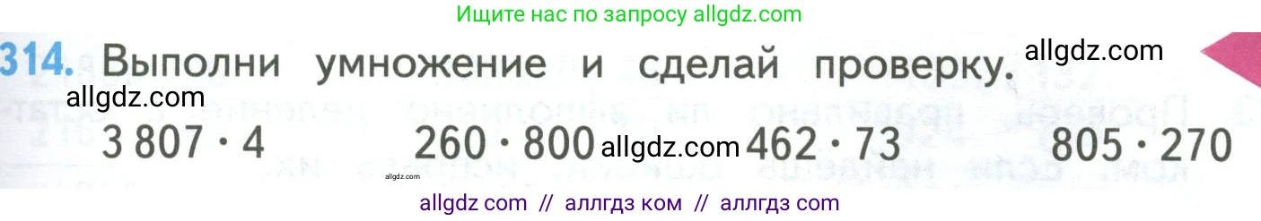 Математика, 4 класс Учебник, авторы: Моро Мария Игнатьевна, Бантова Мария Александровна, Бельтюкова Галина Васильевна, Волкова Светлана Ивановна, Степанова Светлана Вячеславовна, издательство Просвещение, Москва, 2023, белого цвета, Часть 2, страница 77, номер 314, Условие