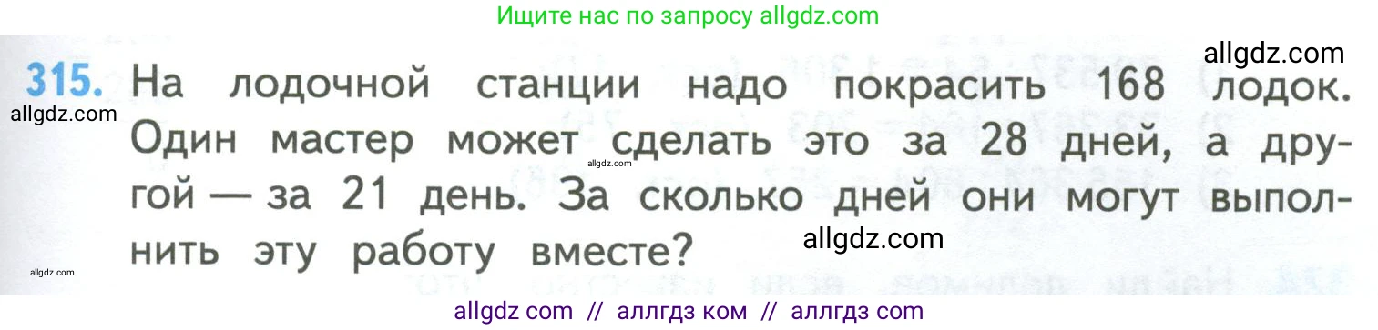 Математика, 4 класс Учебник, авторы: Моро Мария Игнатьевна, Бантова Мария Александровна, Бельтюкова Галина Васильевна, Волкова Светлана Ивановна, Степанова Светлана Вячеславовна, издательство Просвещение, Москва, 2023, белого цвета, Часть 2, страница 77, номер 315, Условие