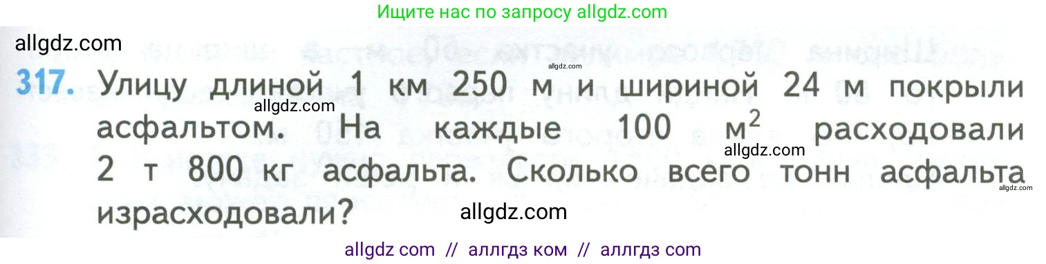Математика, 4 класс Учебник, авторы: Моро Мария Игнатьевна, Бантова Мария Александровна, Бельтюкова Галина Васильевна, Волкова Светлана Ивановна, Степанова Светлана Вячеславовна, издательство Просвещение, Москва, 2023, белого цвета, Часть 2, страница 77, номер 317, Условие
