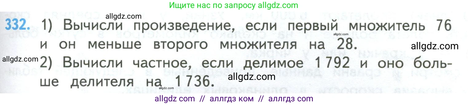 Математика, 4 класс Учебник, авторы: Моро Мария Игнатьевна, Бантова Мария Александровна, Бельтюкова Галина Васильевна, Волкова Светлана Ивановна, Степанова Светлана Вячеславовна, издательство Просвещение, Москва, 2023, белого цвета, Часть 2, страница 79, номер 332, Условие