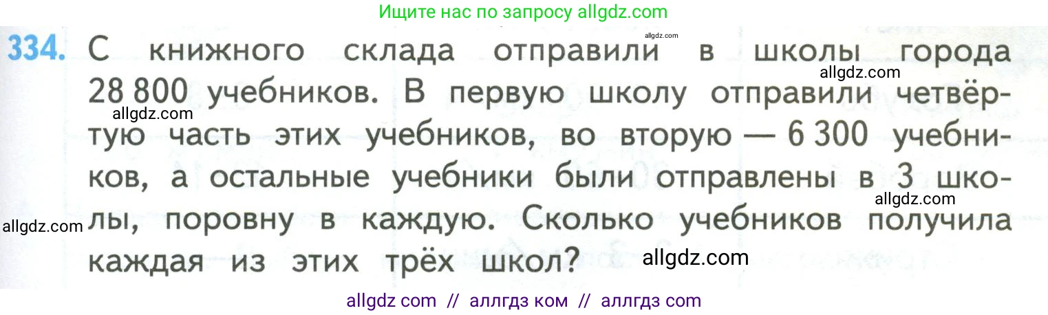 Математика, 4 класс Учебник, авторы: Моро Мария Игнатьевна, Бантова Мария Александровна, Бельтюкова Галина Васильевна, Волкова Светлана Ивановна, Степанова Светлана Вячеславовна, издательство Просвещение, Москва, 2023, белого цвета, Часть 2, страница 79, номер 334, Условие