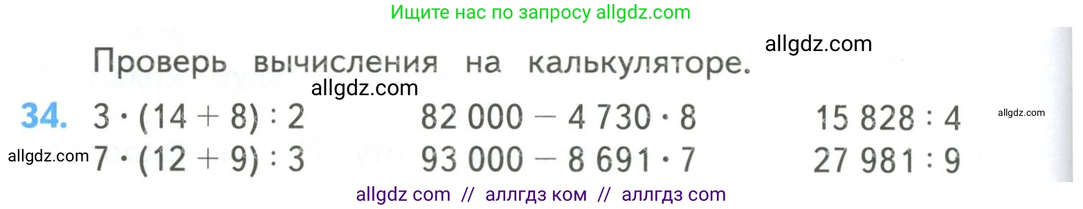 Математика, 4 класс Учебник, авторы: Моро Мария Игнатьевна, Бантова Мария Александровна, Бельтюкова Галина Васильевна, Волкова Светлана Ивановна, Степанова Светлана Вячеславовна, издательство Просвещение, Москва, 2023, белого цвета, Часть 2, страница 8, номер 34, Условие