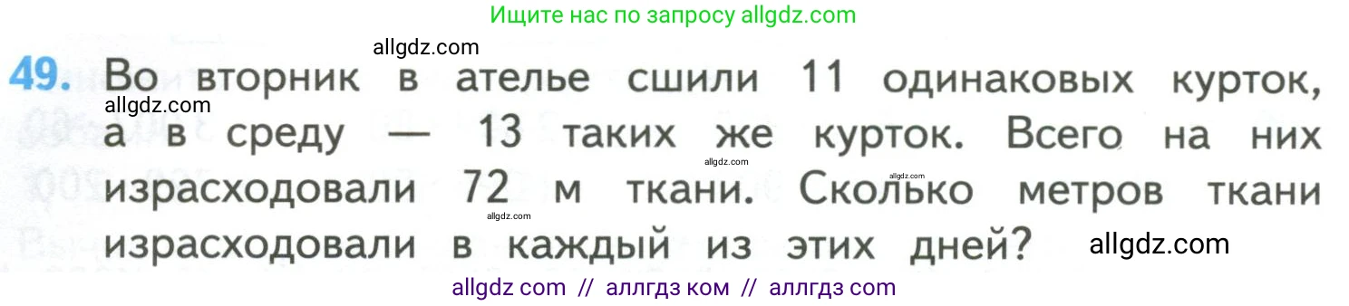 Математика, 4 класс Учебник, авторы: Моро Мария Игнатьевна, Бантова Мария Александровна, Бельтюкова Галина Васильевна, Волкова Светлана Ивановна, Степанова Светлана Вячеславовна, издательство Просвещение, Москва, 2023, белого цвета, Часть 2, страница 14, номер 49, Условие