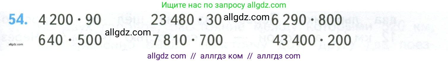 Математика, 4 класс Учебник, авторы: Моро Мария Игнатьевна, Бантова Мария Александровна, Бельтюкова Галина Васильевна, Волкова Светлана Ивановна, Степанова Светлана Вячеславовна, издательство Просвещение, Москва, 2023, белого цвета, Часть 2, страница 15, номер 54, Условие