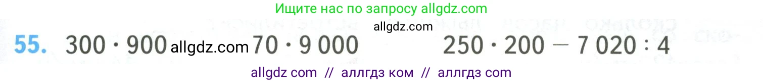 Математика, 4 класс Учебник, авторы: Моро Мария Игнатьевна, Бантова Мария Александровна, Бельтюкова Галина Васильевна, Волкова Светлана Ивановна, Степанова Светлана Вячеславовна, издательство Просвещение, Москва, 2023, белого цвета, Часть 2, страница 15, номер 55, Условие