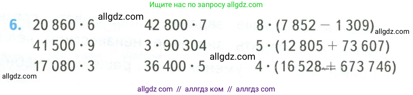 Математика, 4 класс Учебник, авторы: Моро Мария Игнатьевна, Бантова Мария Александровна, Бельтюкова Галина Васильевна, Волкова Светлана Ивановна, Степанова Светлана Вячеславовна, издательство Просвещение, Москва, 2023, белого цвета, Часть 2, страница 4, номер 6, Условие