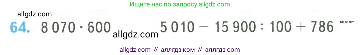 Математика, 4 класс Учебник, авторы: Моро Мария Игнатьевна, Бантова Мария Александровна, Бельтюкова Галина Васильевна, Волкова Светлана Ивановна, Степанова Светлана Вячеславовна, издательство Просвещение, Москва, 2023, белого цвета, Часть 2, страница 16, номер 64, Условие