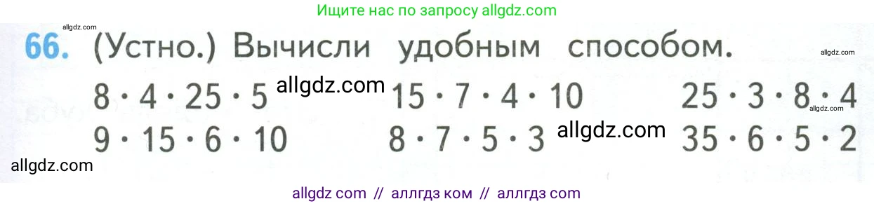 Математика, 4 класс Учебник, авторы: Моро Мария Игнатьевна, Бантова Мария Александровна, Бельтюкова Галина Васильевна, Волкова Светлана Ивановна, Степанова Светлана Вячеславовна, издательство Просвещение, Москва, 2023, белого цвета, Часть 2, страница 17, номер 66, Условие