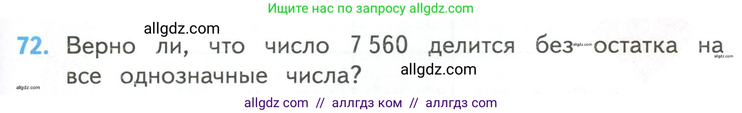 Математика, 4 класс Учебник, авторы: Моро Мария Игнатьевна, Бантова Мария Александровна, Бельтюкова Галина Васильевна, Волкова Светлана Ивановна, Степанова Светлана Вячеславовна, издательство Просвещение, Москва, 2023, белого цвета, Часть 2, страница 17, номер 72, Условие