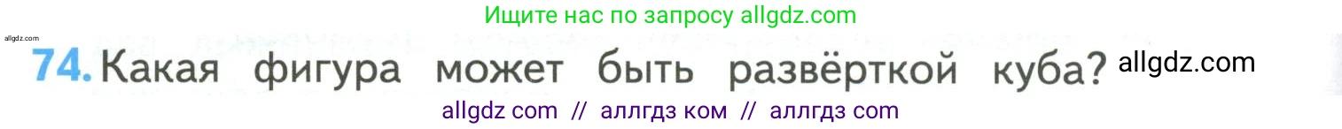 Математика, 4 класс Учебник, авторы: Моро Мария Игнатьевна, Бантова Мария Александровна, Бельтюкова Галина Васильевна, Волкова Светлана Ивановна, Степанова Светлана Вячеславовна, издательство Просвещение, Москва, 2023, белого цвета, Часть 2, страница 18, номер 74, Условие