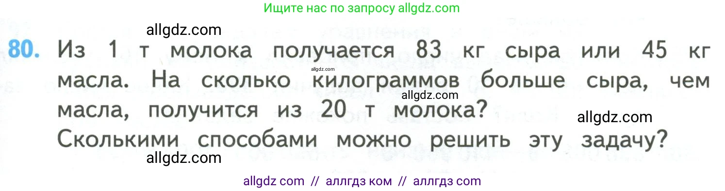 Математика, 4 класс Учебник, авторы: Моро Мария Игнатьевна, Бантова Мария Александровна, Бельтюкова Галина Васильевна, Волкова Светлана Ивановна, Степанова Светлана Вячеславовна, издательство Просвещение, Москва, 2023, белого цвета, Часть 2, страница 27, номер 80, Условие