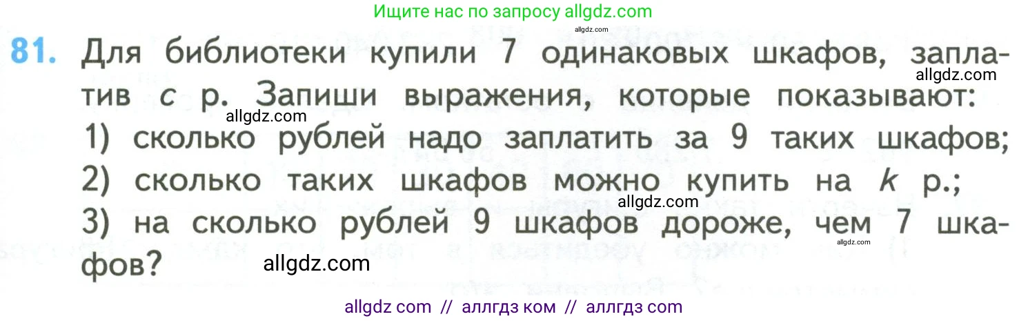 Математика, 4 класс Учебник, авторы: Моро Мария Игнатьевна, Бантова Мария Александровна, Бельтюкова Галина Васильевна, Волкова Светлана Ивановна, Степанова Светлана Вячеславовна, издательство Просвещение, Москва, 2023, белого цвета, Часть 2, страница 27, номер 81, Условие