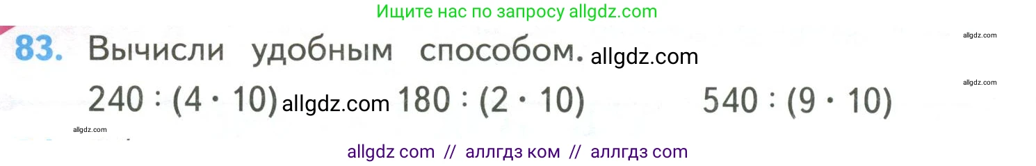 Математика, 4 класс Учебник, авторы: Моро Мария Игнатьевна, Бантова Мария Александровна, Бельтюкова Галина Васильевна, Волкова Светлана Ивановна, Степанова Светлана Вячеславовна, издательство Просвещение, Москва, 2023, белого цвета, Часть 2, страница 28, номер 83, Условие