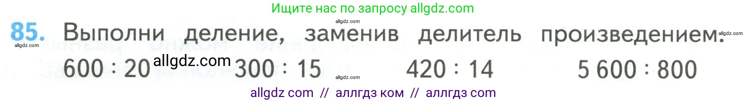 Математика, 4 класс Учебник, авторы: Моро Мария Игнатьевна, Бантова Мария Александровна, Бельтюкова Галина Васильевна, Волкова Светлана Ивановна, Степанова Светлана Вячеславовна, издательство Просвещение, Москва, 2023, белого цвета, Часть 2, страница 28, номер 85, Условие