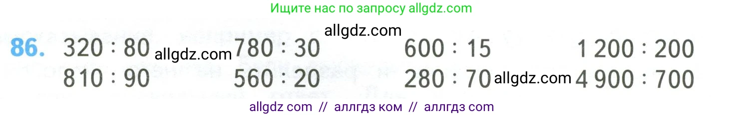 Математика, 4 класс Учебник, авторы: Моро Мария Игнатьевна, Бантова Мария Александровна, Бельтюкова Галина Васильевна, Волкова Светлана Ивановна, Степанова Светлана Вячеславовна, издательство Просвещение, Москва, 2023, белого цвета, Часть 2, страница 28, номер 86, Условие