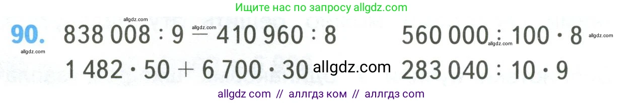Математика, 4 класс Учебник, авторы: Моро Мария Игнатьевна, Бантова Мария Александровна, Бельтюкова Галина Васильевна, Волкова Светлана Ивановна, Степанова Светлана Вячеславовна, издательство Просвещение, Москва, 2023, белого цвета, Часть 2, страница 28, номер 90, Условие