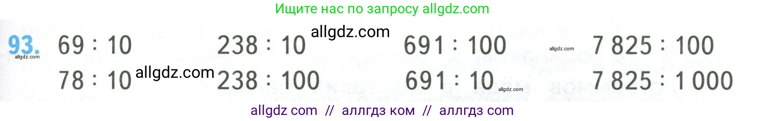 Математика, 4 класс Учебник, авторы: Моро Мария Игнатьевна, Бантова Мария Александровна, Бельтюкова Галина Васильевна, Волкова Светлана Ивановна, Степанова Светлана Вячеславовна, издательство Просвещение, Москва, 2023, белого цвета, Часть 2, страница 29, номер 93, Условие