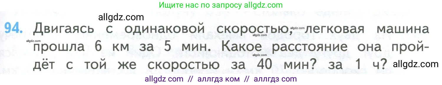 Математика, 4 класс Учебник, авторы: Моро Мария Игнатьевна, Бантова Мария Александровна, Бельтюкова Галина Васильевна, Волкова Светлана Ивановна, Степанова Светлана Вячеславовна, издательство Просвещение, Москва, 2023, белого цвета, Часть 2, страница 29, номер 94, Условие