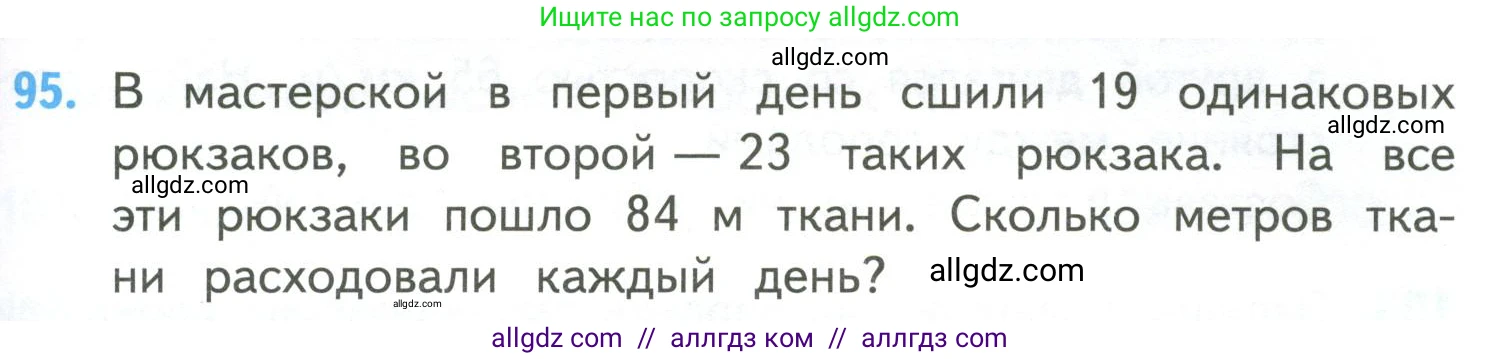 Математика, 4 класс Учебник, авторы: Моро Мария Игнатьевна, Бантова Мария Александровна, Бельтюкова Галина Васильевна, Волкова Светлана Ивановна, Степанова Светлана Вячеславовна, издательство Просвещение, Москва, 2023, белого цвета, Часть 2, страница 29, номер 95, Условие