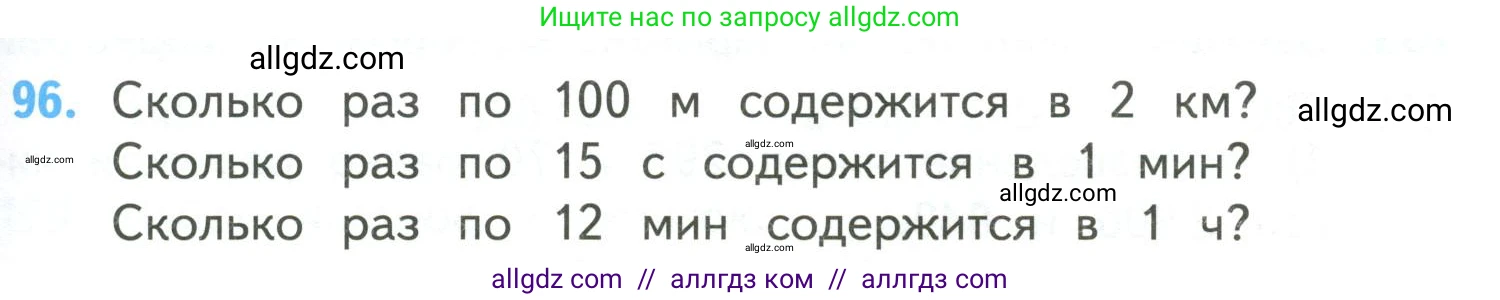 Математика, 4 класс Учебник, авторы: Моро Мария Игнатьевна, Бантова Мария Александровна, Бельтюкова Галина Васильевна, Волкова Светлана Ивановна, Степанова Светлана Вячеславовна, издательство Просвещение, Москва, 2023, белого цвета, Часть 2, страница 29, номер 96, Условие