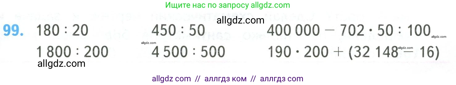 Математика, 4 класс Учебник, авторы: Моро Мария Игнатьевна, Бантова Мария Александровна, Бельтюкова Галина Васильевна, Волкова Светлана Ивановна, Степанова Светлана Вячеславовна, издательство Просвещение, Москва, 2023, белого цвета, Часть 2, страница 29, номер 99, Условие