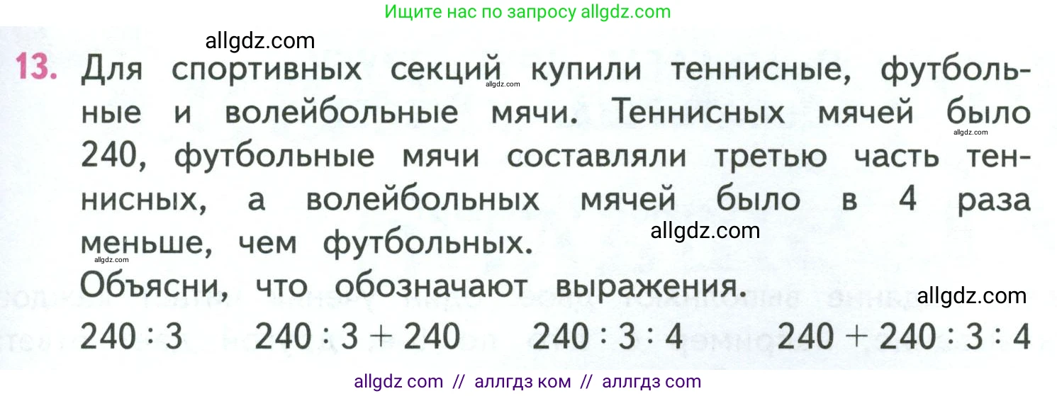 Математика, 4 класс Учебник, авторы: Моро Мария Игнатьевна, Бантова Мария Александровна, Бельтюкова Галина Васильевна, Волкова Светлана Ивановна, Степанова Светлана Вячеславовна, издательство Просвещение, Москва, 2023, белого цвета, Часть 1, страница 19, номер 13, Условие