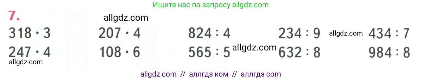 Математика, 4 класс Учебник, авторы: Моро Мария Игнатьевна, Бантова Мария Александровна, Бельтюкова Галина Васильевна, Волкова Светлана Ивановна, Степанова Светлана Вячеславовна, издательство Просвещение, Москва, 2023, белого цвета, Часть 1, страница 18, номер 7, Условие