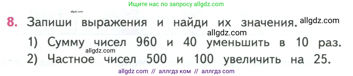 Математика, 4 класс Учебник, авторы: Моро Мария Игнатьевна, Бантова Мария Александровна, Бельтюкова Галина Васильевна, Волкова Светлана Ивановна, Степанова Светлана Вячеславовна, издательство Просвещение, Москва, 2023, белого цвета, Часть 1, страница 18, номер 8, Условие