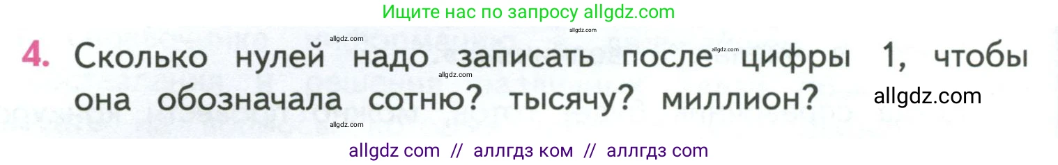 Математика, 4 класс Учебник, авторы: Моро Мария Игнатьевна, Бантова Мария Александровна, Бельтюкова Галина Васильевна, Волкова Светлана Ивановна, Степанова Светлана Вячеславовна, издательство Просвещение, Москва, 2023, белого цвета, Часть 1, страница 34, номер 4, Условие