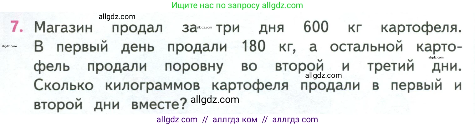 Математика, 4 класс Учебник, авторы: Моро Мария Игнатьевна, Бантова Мария Александровна, Бельтюкова Галина Васильевна, Волкова Светлана Ивановна, Степанова Светлана Вячеславовна, издательство Просвещение, Москва, 2023, белого цвета, Часть 1, страница 34, номер 7, Условие