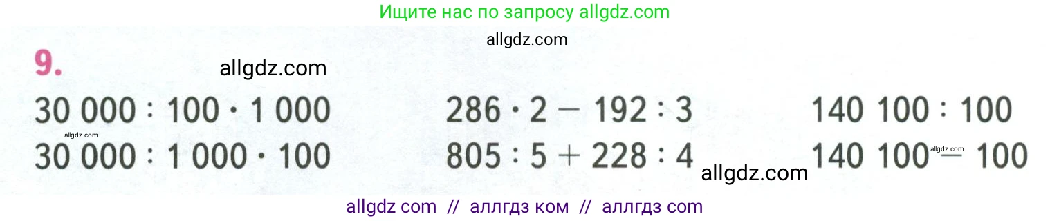 Математика, 4 класс Учебник, авторы: Моро Мария Игнатьевна, Бантова Мария Александровна, Бельтюкова Галина Васильевна, Волкова Светлана Ивановна, Степанова Светлана Вячеславовна, издательство Просвещение, Москва, 2023, белого цвета, Часть 1, страница 34, номер 9, Условие