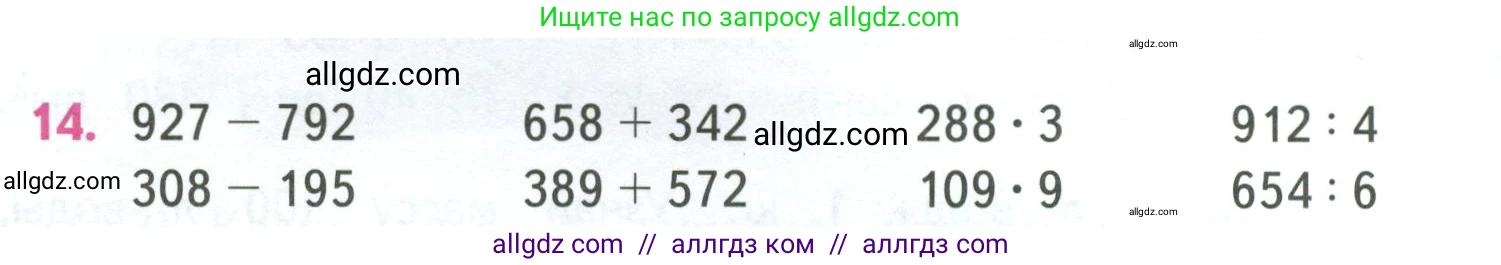Математика, 4 класс Учебник, авторы: Моро Мария Игнатьевна, Бантова Мария Александровна, Бельтюкова Галина Васильевна, Волкова Светлана Ивановна, Степанова Светлана Вячеславовна, издательство Просвещение, Москва, 2023, белого цвета, Часть 1, страница 54, номер 14, Условие