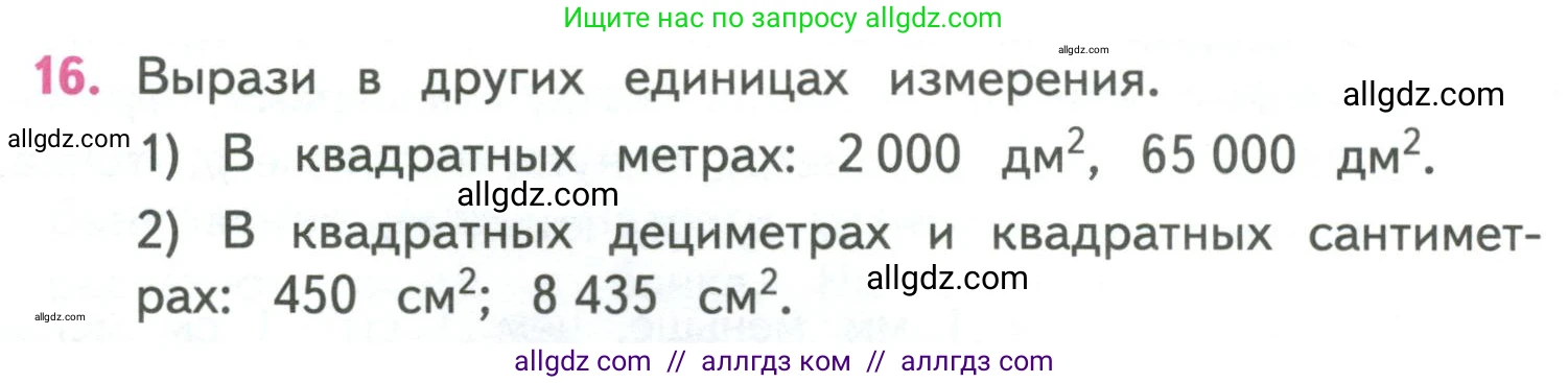 Математика, 4 класс Учебник, авторы: Моро Мария Игнатьевна, Бантова Мария Александровна, Бельтюкова Галина Васильевна, Волкова Светлана Ивановна, Степанова Светлана Вячеславовна, издательство Просвещение, Москва, 2023, белого цвета, Часть 1, страница 54, номер 16, Условие