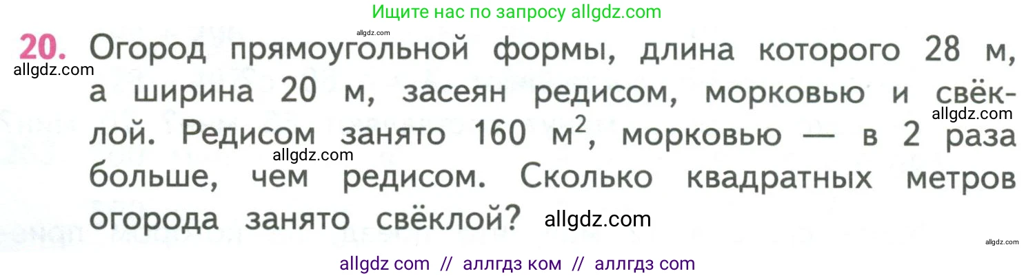 Математика, 4 класс Учебник, авторы: Моро Мария Игнатьевна, Бантова Мария Александровна, Бельтюкова Галина Васильевна, Волкова Светлана Ивановна, Степанова Светлана Вячеславовна, издательство Просвещение, Москва, 2023, белого цвета, Часть 1, страница 54, номер 20, Условие