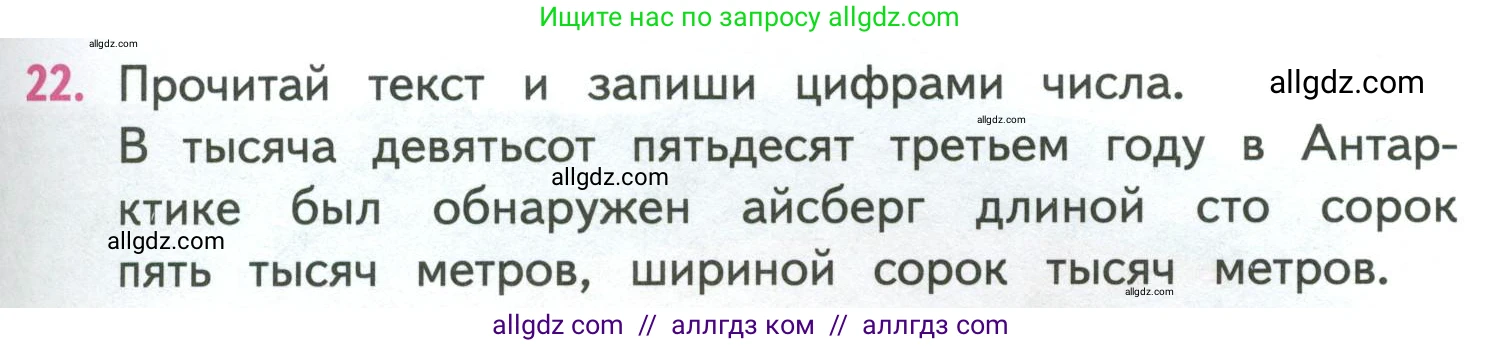 Математика, 4 класс Учебник, авторы: Моро Мария Игнатьевна, Бантова Мария Александровна, Бельтюкова Галина Васильевна, Волкова Светлана Ивановна, Степанова Светлана Вячеславовна, издательство Просвещение, Москва, 2023, белого цвета, Часть 1, страница 55, номер 22, Условие