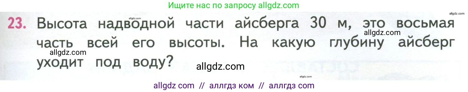 Математика, 4 класс Учебник, авторы: Моро Мария Игнатьевна, Бантова Мария Александровна, Бельтюкова Галина Васильевна, Волкова Светлана Ивановна, Степанова Светлана Вячеславовна, издательство Просвещение, Москва, 2023, белого цвета, Часть 1, страница 55, номер 23, Условие