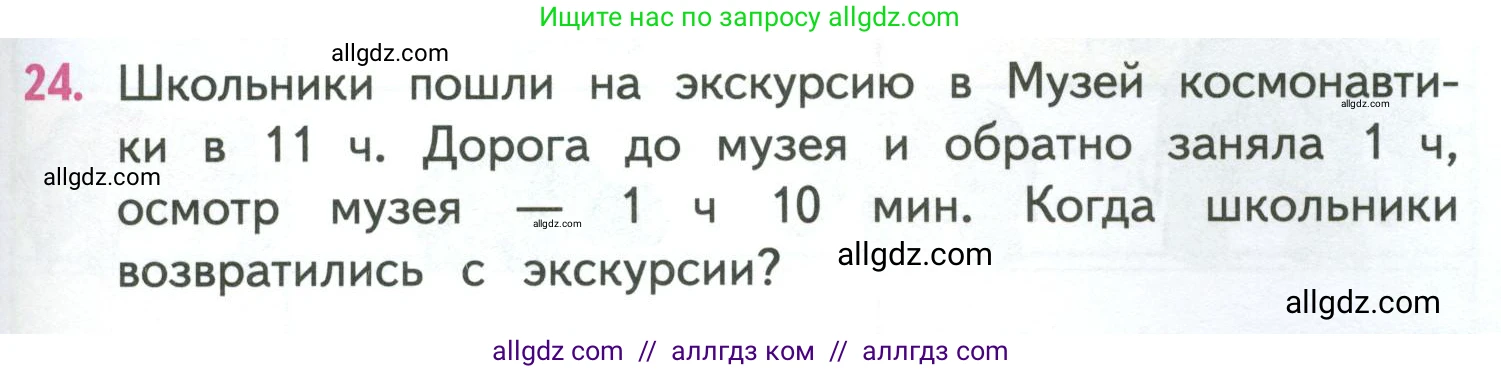 Математика, 4 класс Учебник, авторы: Моро Мария Игнатьевна, Бантова Мария Александровна, Бельтюкова Галина Васильевна, Волкова Светлана Ивановна, Степанова Светлана Вячеславовна, издательство Просвещение, Москва, 2023, белого цвета, Часть 1, страница 55, номер 24, Условие