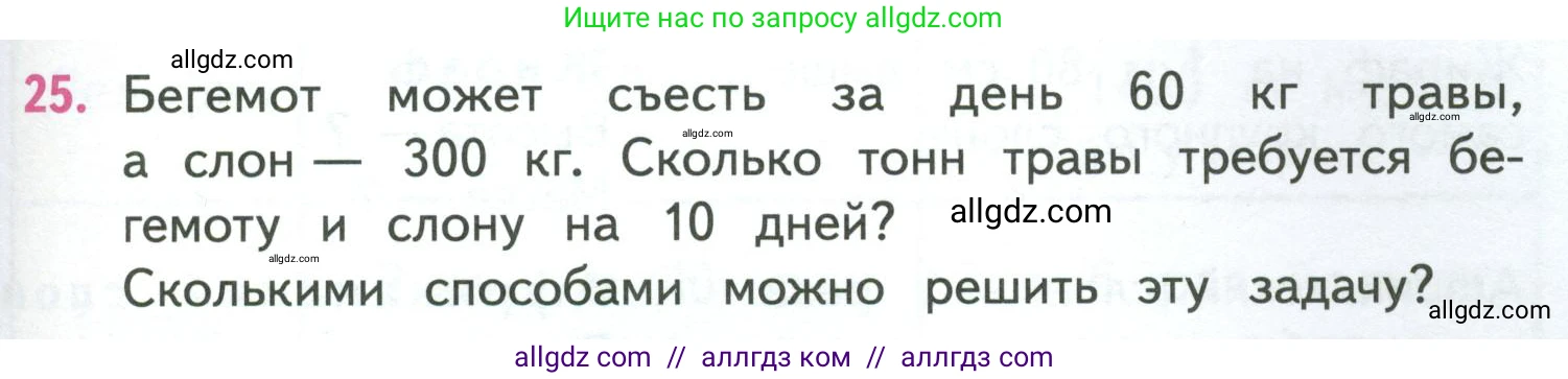 Математика, 4 класс Учебник, авторы: Моро Мария Игнатьевна, Бантова Мария Александровна, Бельтюкова Галина Васильевна, Волкова Светлана Ивановна, Степанова Светлана Вячеславовна, издательство Просвещение, Москва, 2023, белого цвета, Часть 1, страница 55, номер 25, Условие