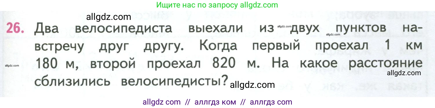 Математика, 4 класс Учебник, авторы: Моро Мария Игнатьевна, Бантова Мария Александровна, Бельтюкова Галина Васильевна, Волкова Светлана Ивановна, Степанова Светлана Вячеславовна, издательство Просвещение, Москва, 2023, белого цвета, Часть 1, страница 55, номер 26, Условие