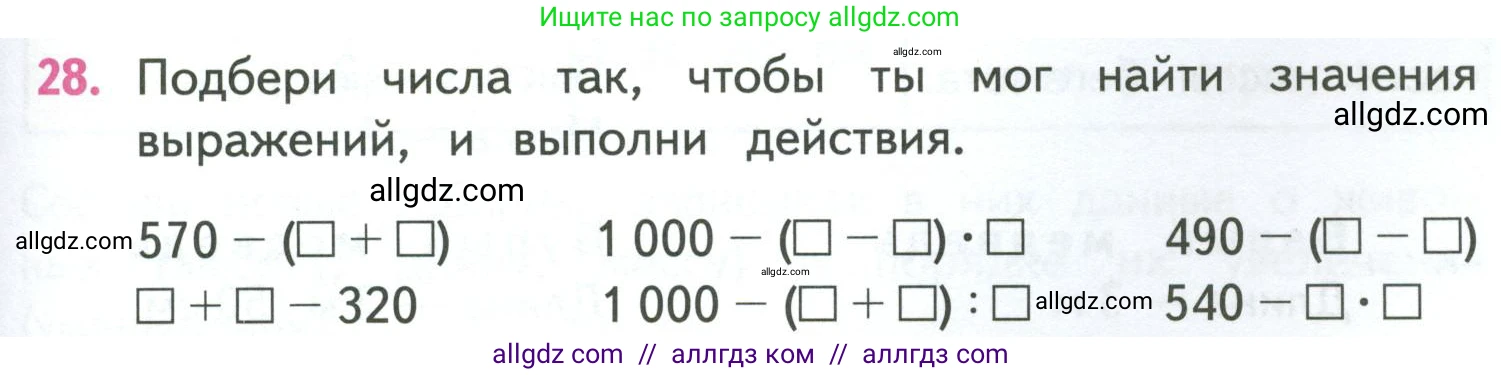 Математика, 4 класс Учебник, авторы: Моро Мария Игнатьевна, Бантова Мария Александровна, Бельтюкова Галина Васильевна, Волкова Светлана Ивановна, Степанова Светлана Вячеславовна, издательство Просвещение, Москва, 2023, белого цвета, Часть 1, страница 55, номер 28, Условие