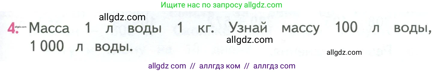 Математика, 4 класс Учебник, авторы: Моро Мария Игнатьевна, Бантова Мария Александровна, Бельтюкова Галина Васильевна, Волкова Светлана Ивановна, Степанова Светлана Вячеславовна, издательство Просвещение, Москва, 2023, белого цвета, Часть 1, страница 53, номер 4, Условие