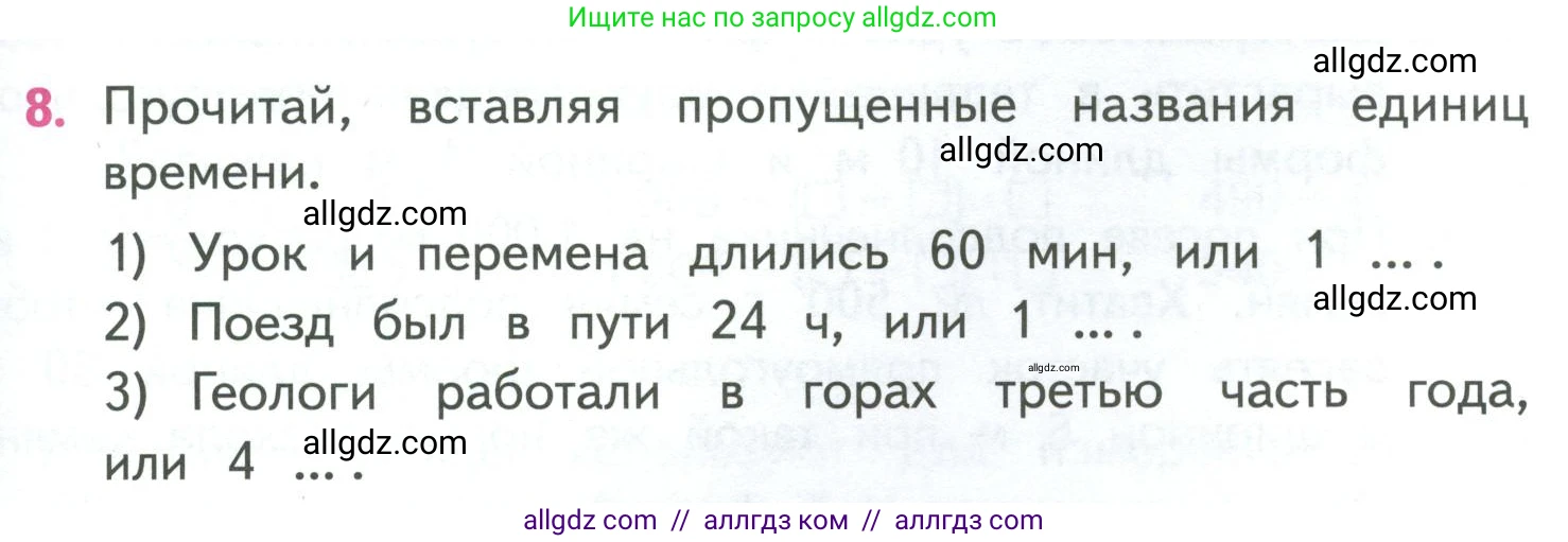Математика, 4 класс Учебник, авторы: Моро Мария Игнатьевна, Бантова Мария Александровна, Бельтюкова Галина Васильевна, Волкова Светлана Ивановна, Степанова Светлана Вячеславовна, издательство Просвещение, Москва, 2023, белого цвета, Часть 1, страница 53, номер 8, Условие