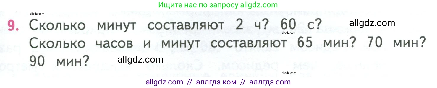 Математика, 4 класс Учебник, авторы: Моро Мария Игнатьевна, Бантова Мария Александровна, Бельтюкова Галина Васильевна, Волкова Светлана Ивановна, Степанова Светлана Вячеславовна, издательство Просвещение, Москва, 2023, белого цвета, Часть 1, страница 53, номер 9, Условие