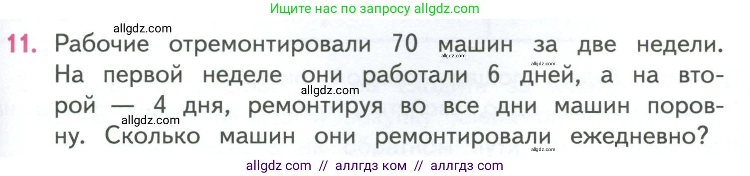 Математика, 4 класс Учебник, авторы: Моро Мария Игнатьевна, Бантова Мария Александровна, Бельтюкова Галина Васильевна, Волкова Светлана Ивановна, Степанова Светлана Вячеславовна, издательство Просвещение, Москва, 2023, белого цвета, Часть 1, страница 69, номер 11, Условие