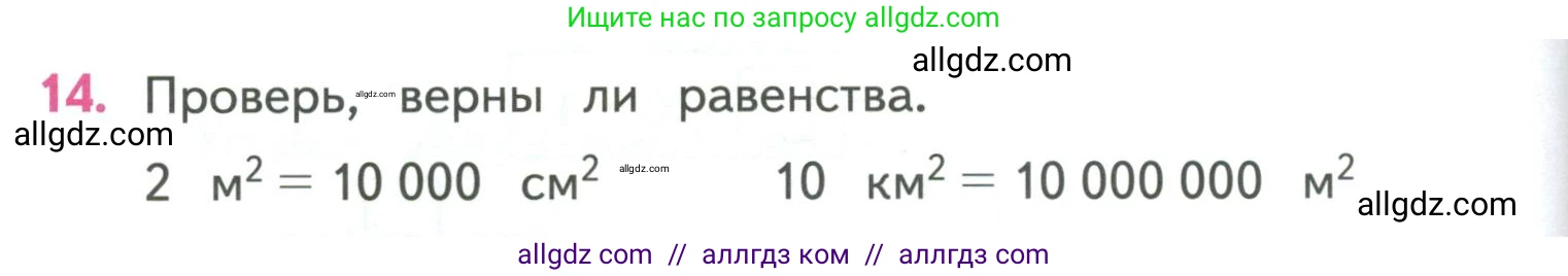 Математика, 4 класс Учебник, авторы: Моро Мария Игнатьевна, Бантова Мария Александровна, Бельтюкова Галина Васильевна, Волкова Светлана Ивановна, Степанова Светлана Вячеславовна, издательство Просвещение, Москва, 2023, белого цвета, Часть 1, страница 72, номер 14, Условие