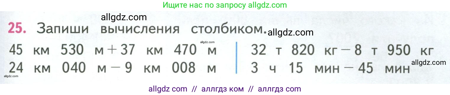 Математика, 4 класс Учебник, авторы: Моро Мария Игнатьевна, Бантова Мария Александровна, Бельтюкова Галина Васильевна, Волкова Светлана Ивановна, Степанова Светлана Вячеславовна, издательство Просвещение, Москва, 2023, белого цвета, Часть 1, страница 73, номер 25, Условие